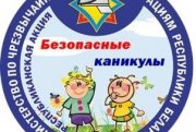 Рэспубліканская інфармацыйна-прапагандысцкая акцыя «Бяспечныя канікулы»