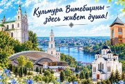 Культура Витебщины