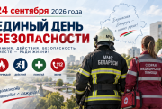Единый день безопасности